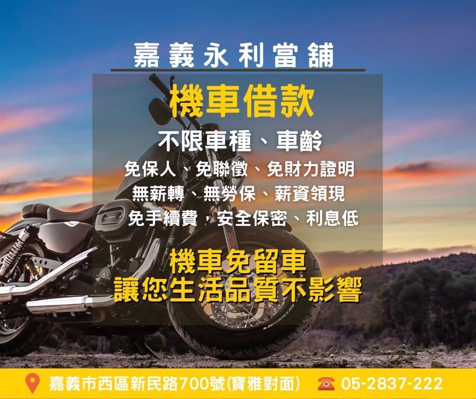 嘉義機車借款，嘉義機車貸款，機車借貸推薦