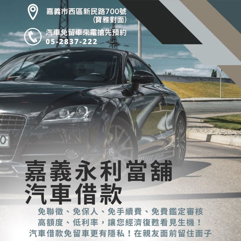 嘉義汽車借款，嘉義汽車貸款，汽車借款推薦