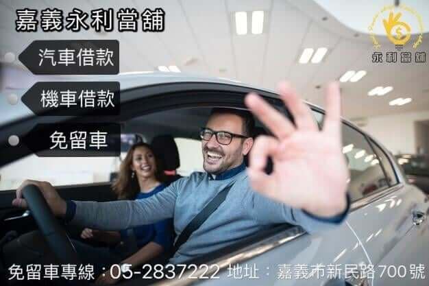 嘉義汽車借款，嘉義汽車借錢，當鋪汽車借款