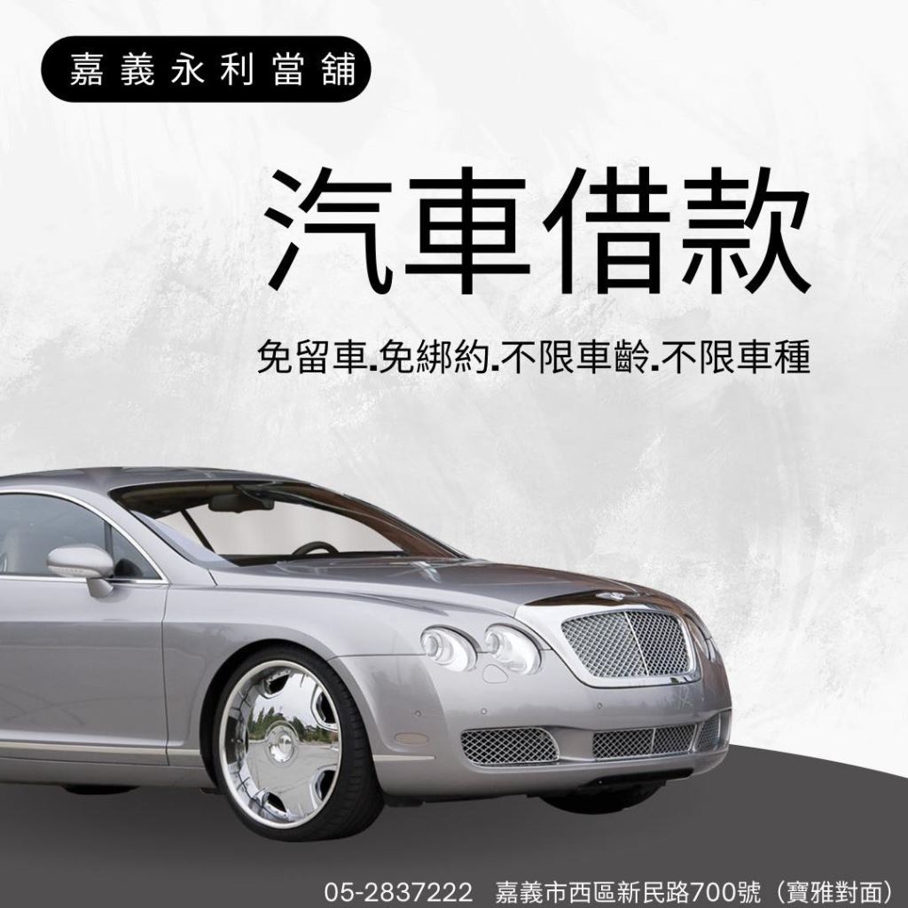 嘉義汽車借款，汽車借款推薦，嘉義汽車貸款